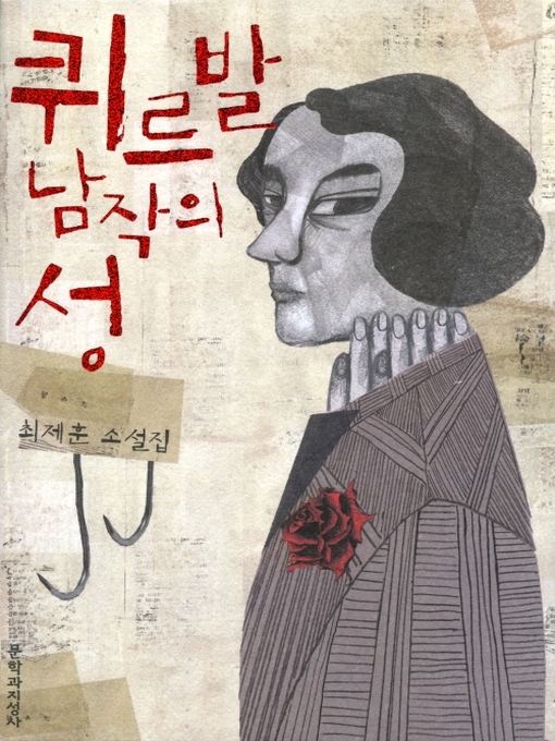 Cover image for 퀴르발 남작의 성